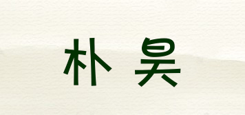 樸昊品牌logo