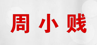 周小賤品牌logo