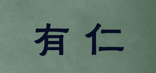 有仁品牌logo