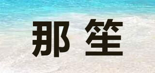 NASHENG/那笙品牌logo