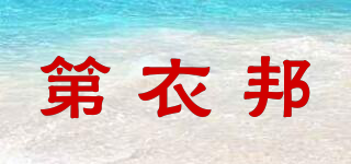 第衣邦品牌logo