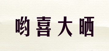 Heyusee/喲喜大曬品牌logo