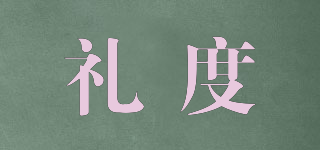 禮度品牌logo