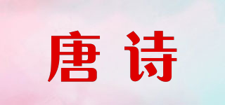 唐詩(shī)品牌logo