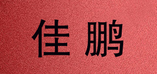 佳鵬品牌logo