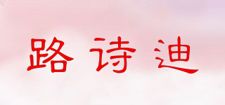 路詩迪品牌logo