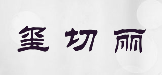 璽切麗品牌logo