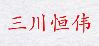 三川恒偉品牌logo