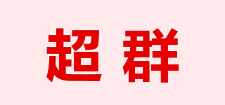 超群品牌logo
