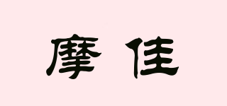 摩佳品牌logo