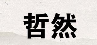 哲然品牌logo