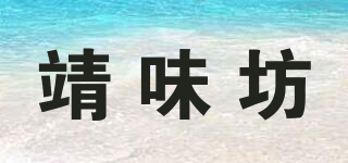 靖味坊品牌logo
