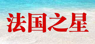 法國之星品牌logo