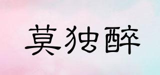 莫獨(dú)醉品牌logo