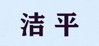 潔平品牌logo