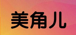 美角兒品牌logo