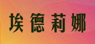 埃德莉娜品牌logo