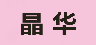 晶華品牌logo