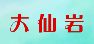 大仙巖品牌logo