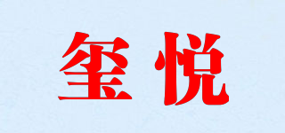 璽悅品牌logo