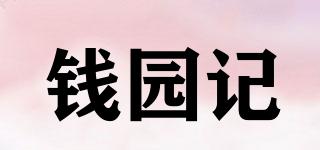錢園記品牌logo