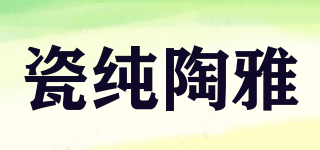 瓷純陶雅品牌logo