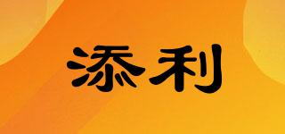 添利品牌logo