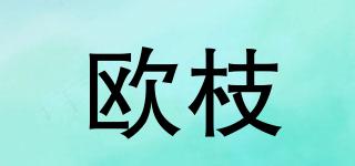 歐枝品牌logo