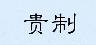 貴制品牌logo