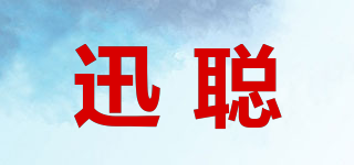 迅聰品牌logo