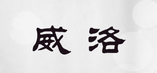 威洛品牌logo