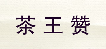 茶王贊品牌logo