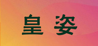 皇姿品牌logo