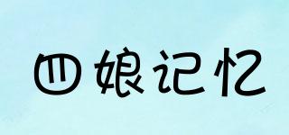 四娘記憶品牌logo