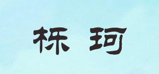 櫟珂品牌logo