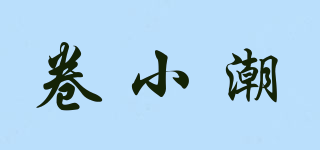 卷小潮品牌logo