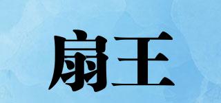 扇王品牌logo
