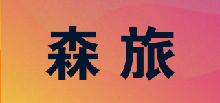 森旅品牌logo