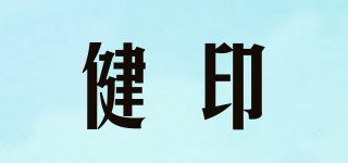 健印品牌logo