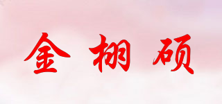 金栩碩品牌logo