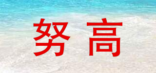 努高品牌logo
