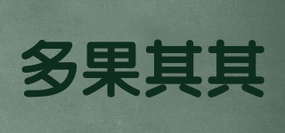 多果其其品牌logo