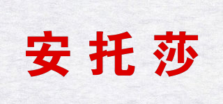 安托莎品牌logo