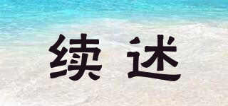 續(xù)述品牌logo