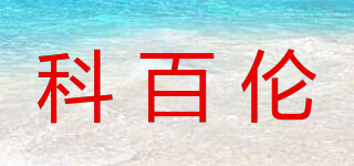 ccobalance/科百倫品牌logo