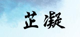 芷凝品牌logo