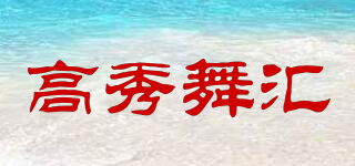 高秀舞匯品牌logo