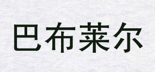 巴布萊爾品牌logo