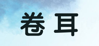 卷耳品牌logo