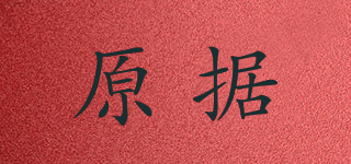 原據(jù)品牌logo